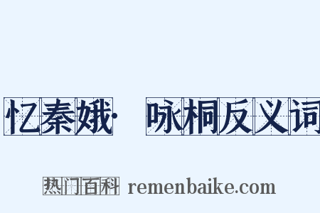 忆秦娥·咏桐反义词是什么意思的图片